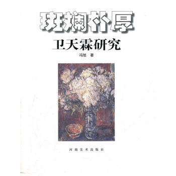 斑斕樸厚—衛天霖研究 斑斕樸厚—衛天霖研究