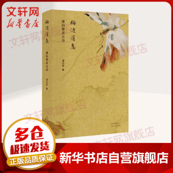 梅邊消息潘向黎讀古詩 梅邊消息潘向黎讀古詩
