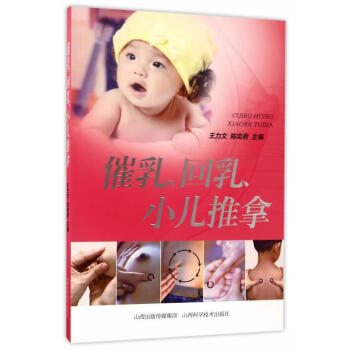 催乳、回乳、小兒推拿 催乳、回乳、小兒推拿