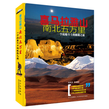 喜馬拉雅山南北五萬里 喜馬拉雅山南北五萬里