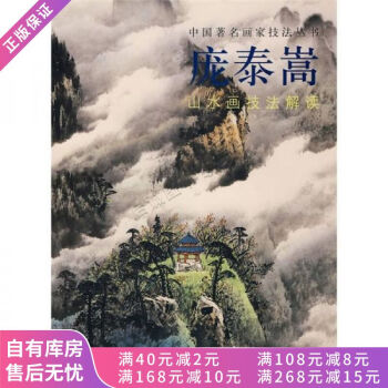 龐泰嵩山水畫技法解讀 龐泰嵩山水畫技法解讀