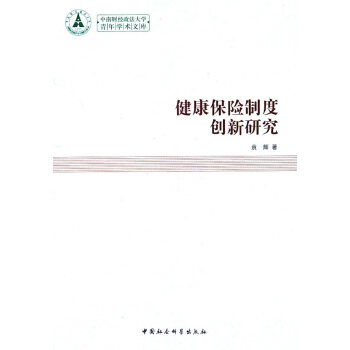 健康保險制度創新研究 健康保險制度創新研究