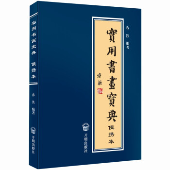 實用書畫寶典便攜本 實用書畫寶典便攜本