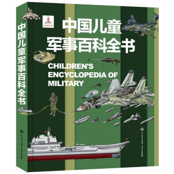 中國(guó)兒童軍事百科全書 中國(guó)兒童軍事百科全書