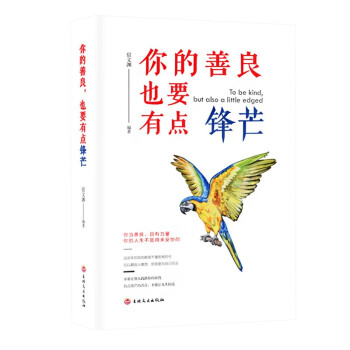 你的善良也要有點鋒芒 你的善良也要有點鋒芒