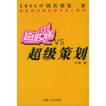 超級女聲VS超級策劃