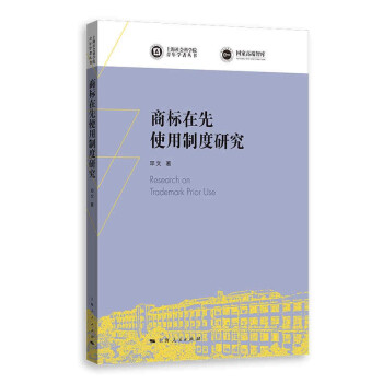 商標在先使用制度研究 商標在先使用制度研究