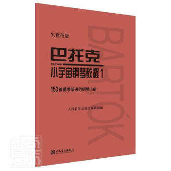 巴托克小宇宙鋼琴教程 巴托克小宇宙鋼琴教程