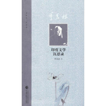 季羨林印度文學沉思錄 季羨林印度文學沉思錄