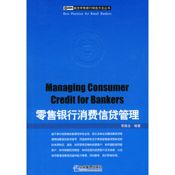 零售銀行消費(fèi)信貸管理 零售銀行消費(fèi)信貸管理