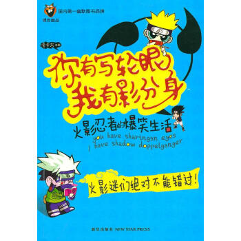 你有寫輪眼我有影分身 你有寫輪眼我有影分身