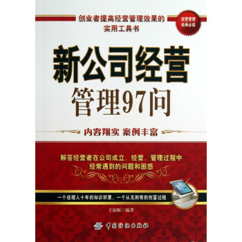 新公司經(jīng)營(yíng)管理97問(wèn)