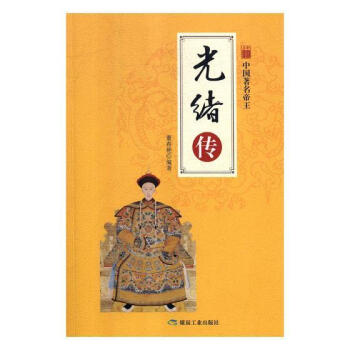 光緒傳/中國著名帝王 光緒傳/中國著名帝王