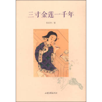 三寸金蓮一千年張若華 三寸金蓮一千年張若華
