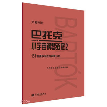 巴托克小宇宙鋼琴教程 巴托克小宇宙鋼琴教程
