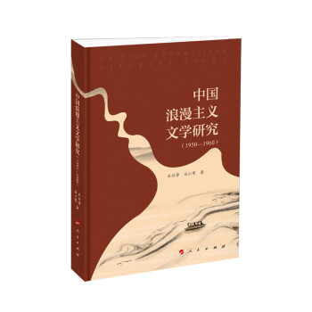 中國浪漫主義文學研究 中國浪漫主義文學研究