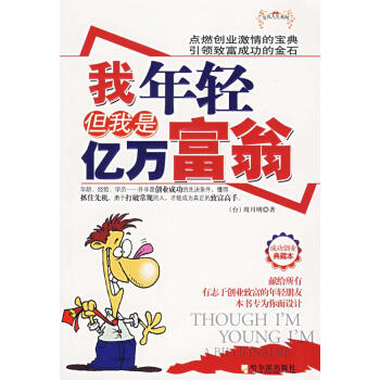 我年輕但我是億萬富翁 我年輕但我是億萬富翁