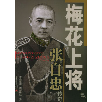 梅花上將張自忠傳奇 梅花上將張自忠傳奇