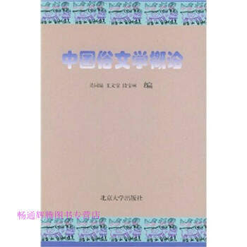 中國俗文學概論吳同瑞 中國俗文學概論吳同瑞