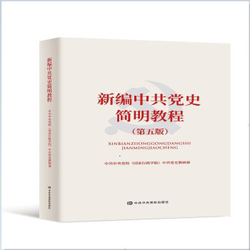 新編中共黨史簡明教程 新編中共黨史簡明教程
