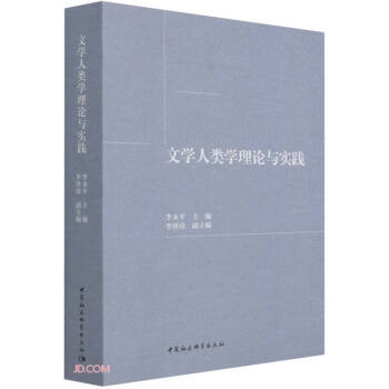 文學人類學理論與實踐 文學人類學理論與實踐
