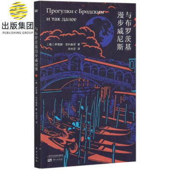 與布羅茨基漫步威尼斯 與布羅茨基漫步威尼斯