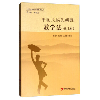 中國民族民間舞教學(xué)法 中國民族民間舞教學(xué)法