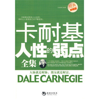 卡耐基人性的弱點全集 卡耐基人性的弱點全集