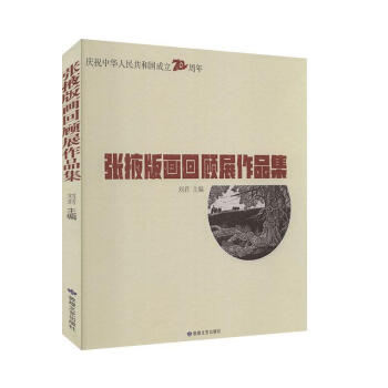 張掖版畫回顧展作品集 張掖版畫回顧展作品集