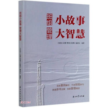 班組小故事管理大智慧 班組小故事管理大智慧