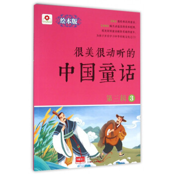 很美很動(dòng)聽(tīng)的中國(guó)童話 很美很動(dòng)聽(tīng)的中國(guó)童話