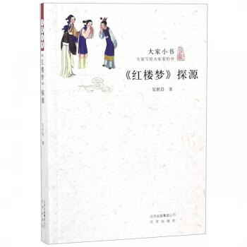 紅樓夢探源/大家小書 紅樓夢探源/大家小書