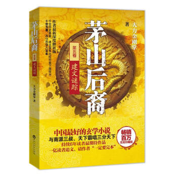 茅山后裔5建文謎蹤