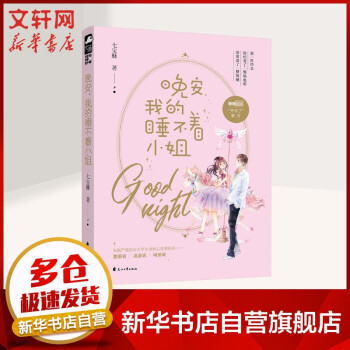 晚安,我的睡不著小姐 晚安,我的睡不著小姐