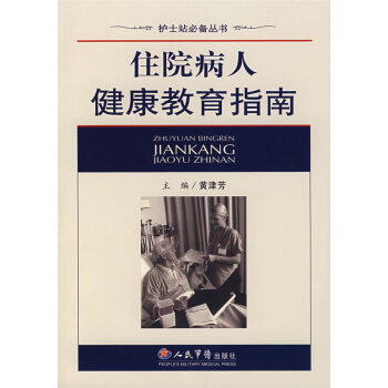 住院病人健康教育指南 住院病人健康教育指南