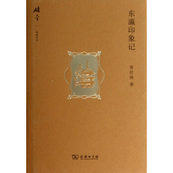 東瀛印象記/碎金文叢 東瀛印象記/碎金文叢