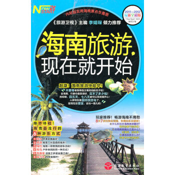 海南旅游,現在就開始 海南旅游,現在就開始
