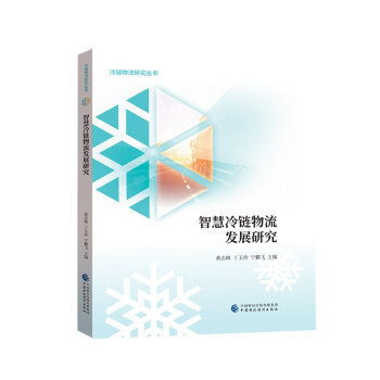 智慧冷鏈物流發(fā)展研究 智慧冷鏈物流發(fā)展研究
