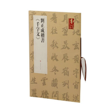 劉正成楷書《千字文》 劉正成楷書《千字文》