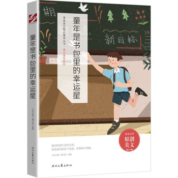 童年是書包里的幸運星 童年是書包里的幸運星
