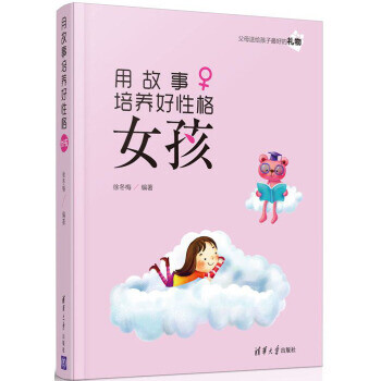 用故事培養(yǎng)好性格女孩 用故事培養(yǎng)好性格女孩