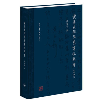 黃易友朋往來書札輯考 黃易友朋往來書札輯考