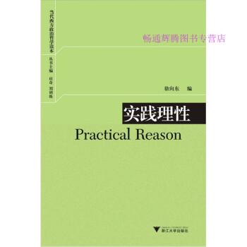實踐理性徐向東徐向東 實踐理性徐向東徐向東