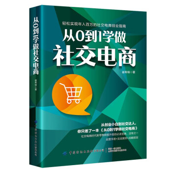 從0到1學做社交電商 從0到1學做社交電商