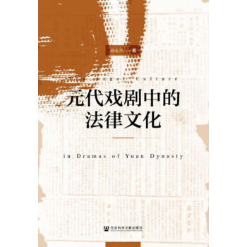元代戲劇中的法律文化 元代戲劇中的法律文化
