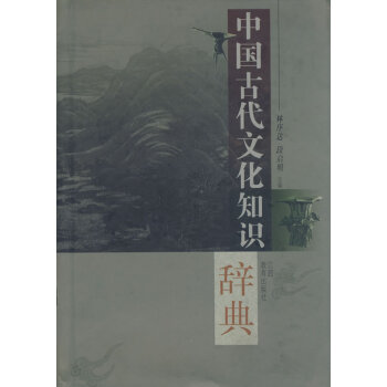 中國古代文化知識辭典 中國古代文化知識辭典