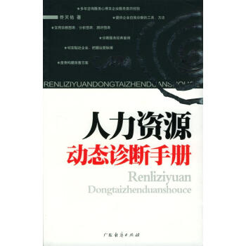 人力資源動態診斷手冊