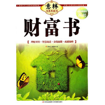 意林書香典藏館財(cái)富書 意林書香典藏館財(cái)富書