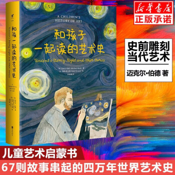 和孩子一起讀的藝術史 和孩子一起讀的藝術史