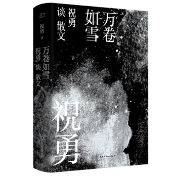 萬卷如雪祝勇談散文 萬卷如雪祝勇談散文